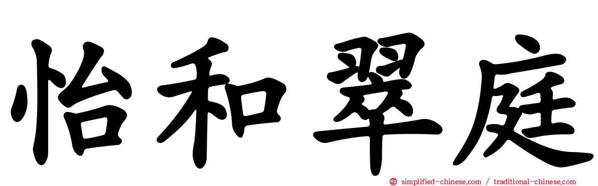 怡和翠庭