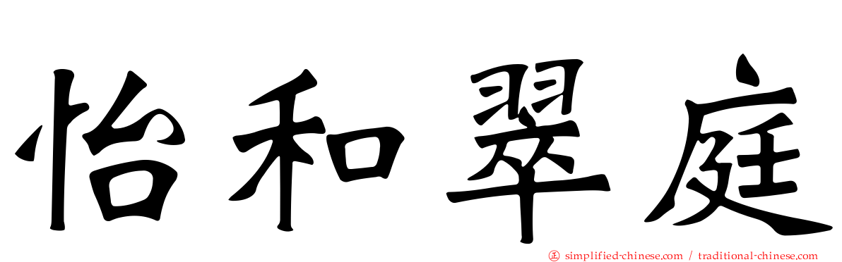怡和翠庭