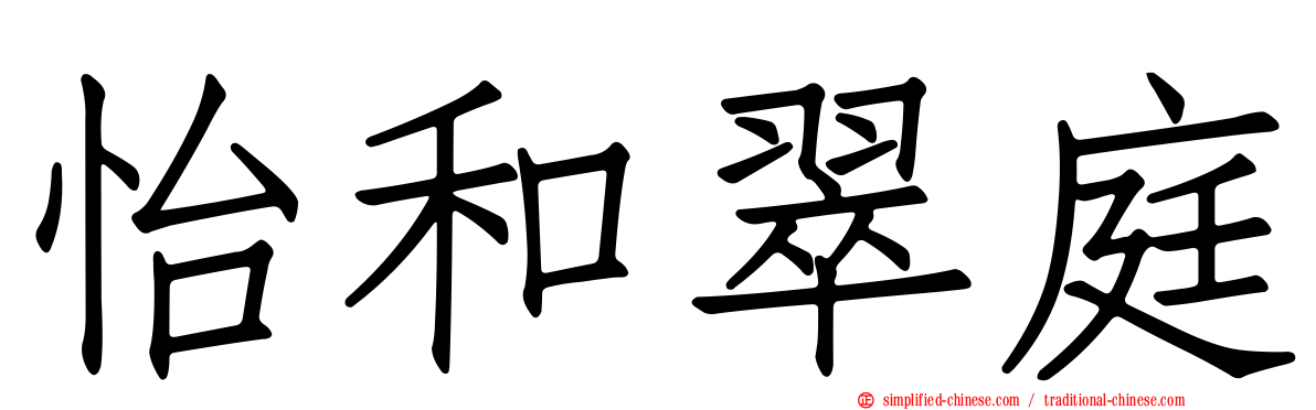 怡和翠庭