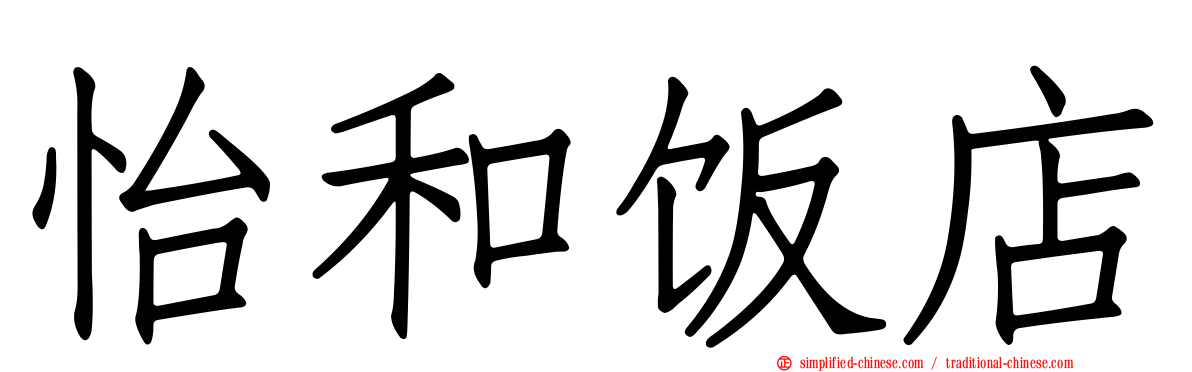 怡和饭店