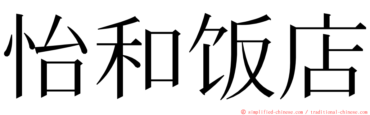 怡和饭店 ming font