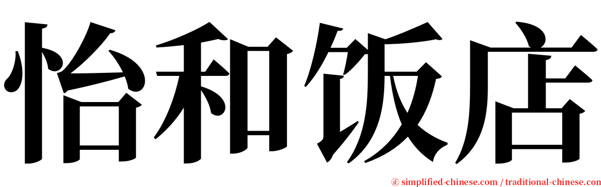 怡和饭店 serif font