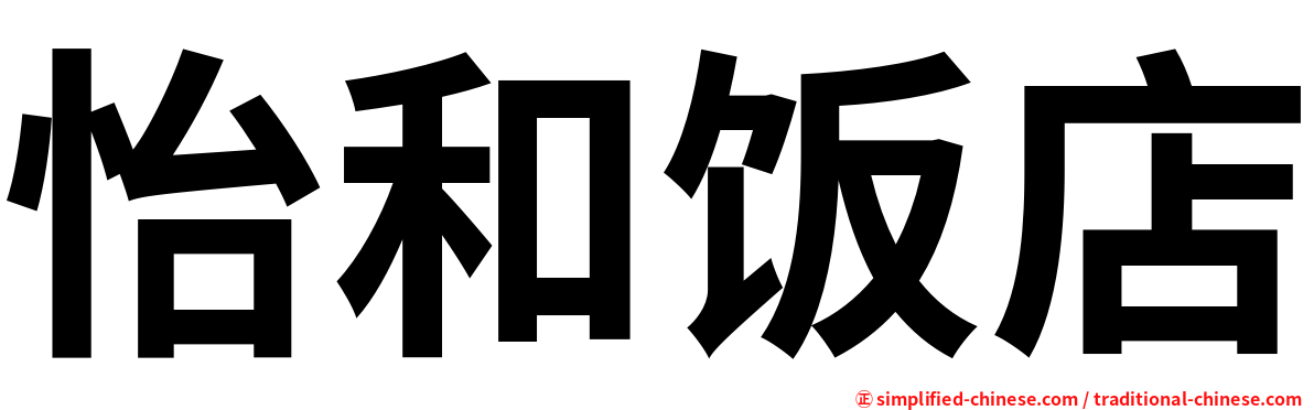 怡和饭店