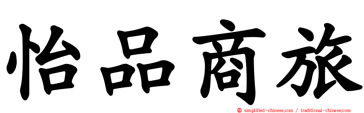 怡品商旅