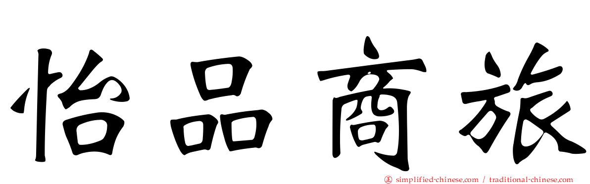 怡品商旅