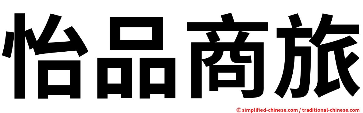 怡品商旅