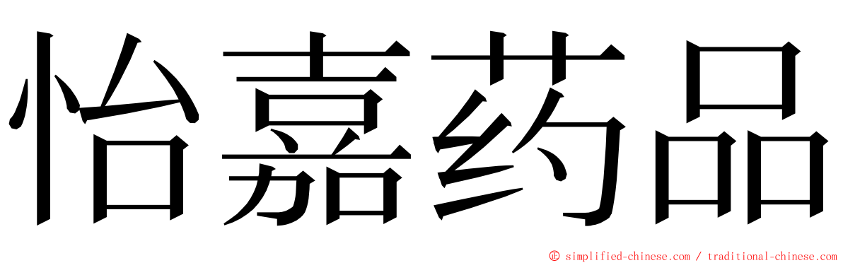 怡嘉药品 ming font