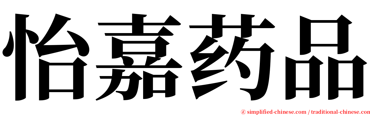 怡嘉药品 serif font