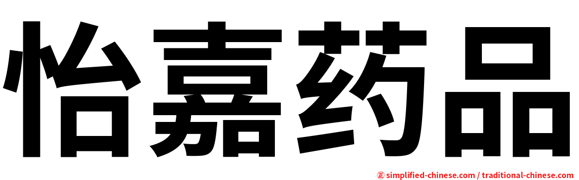 怡嘉药品