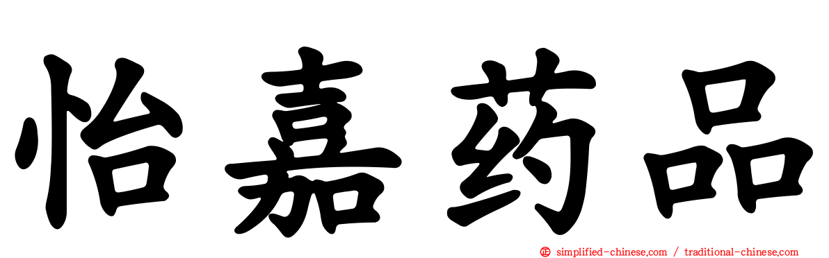 怡嘉药品