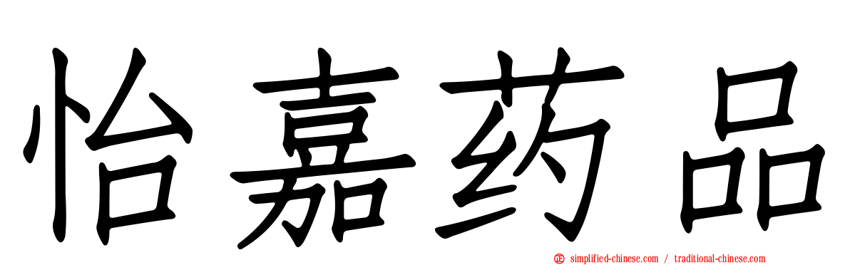 怡嘉药品