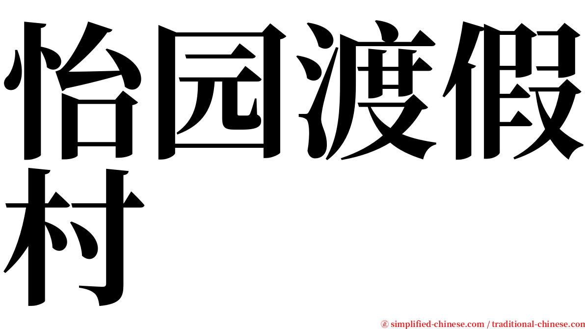 怡园渡假村 serif font