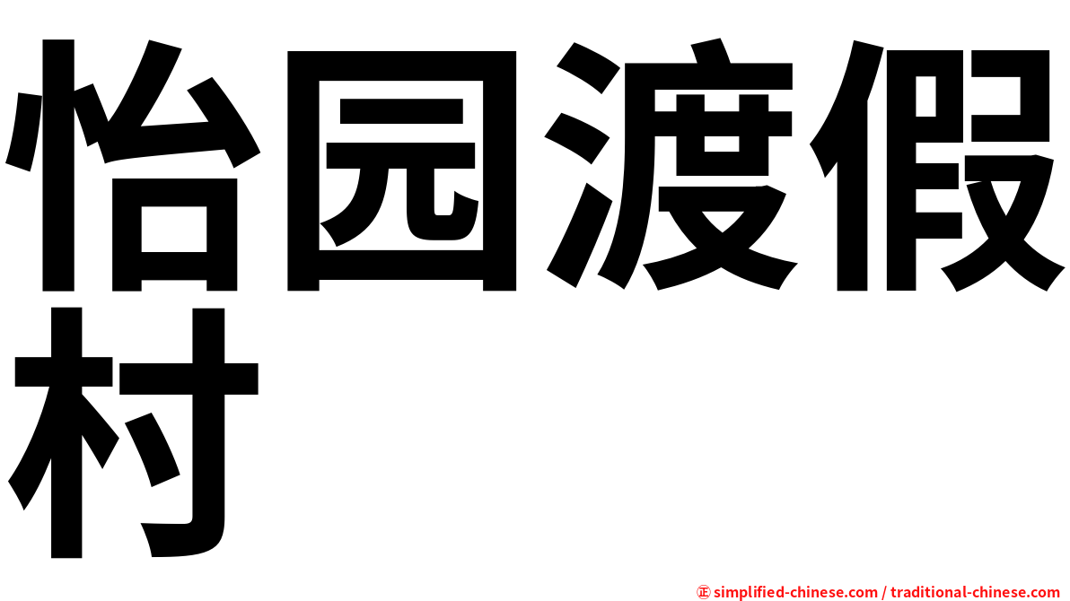 怡园渡假村