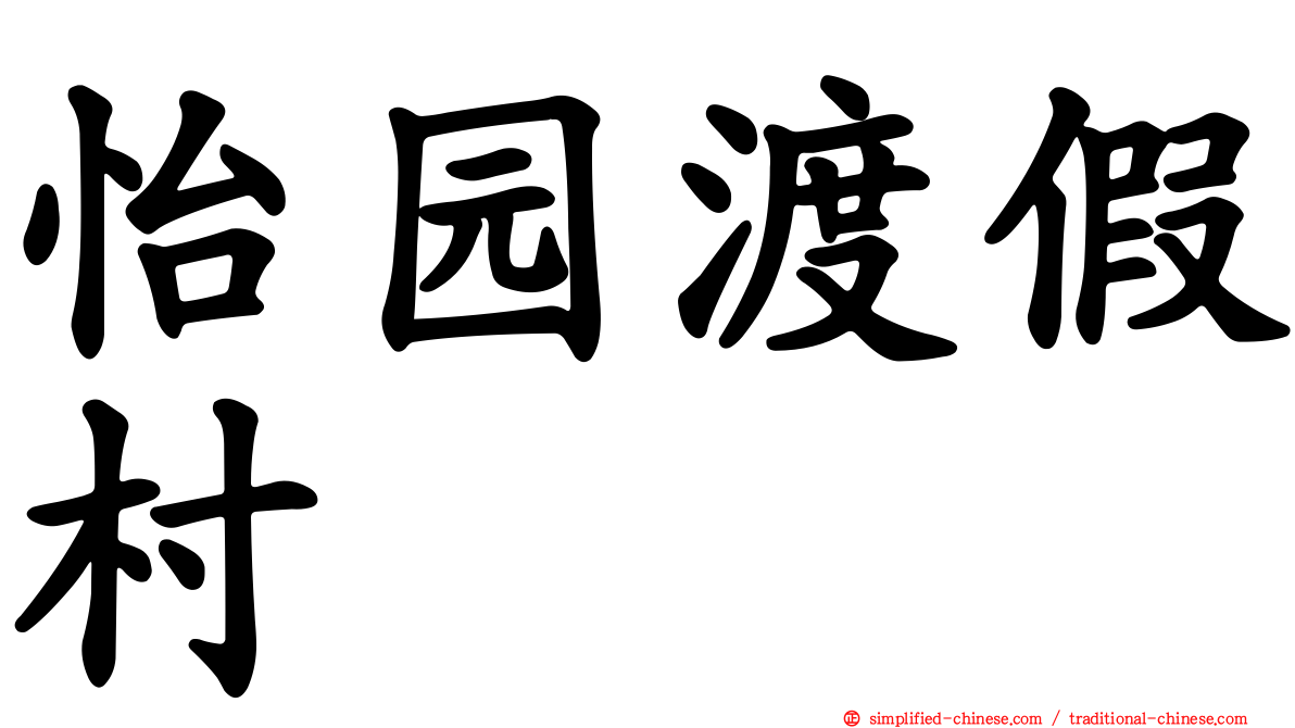 怡园渡假村