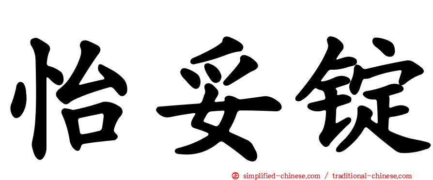 怡妥锭