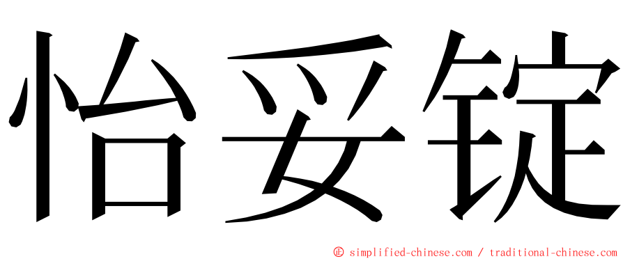 怡妥锭 ming font