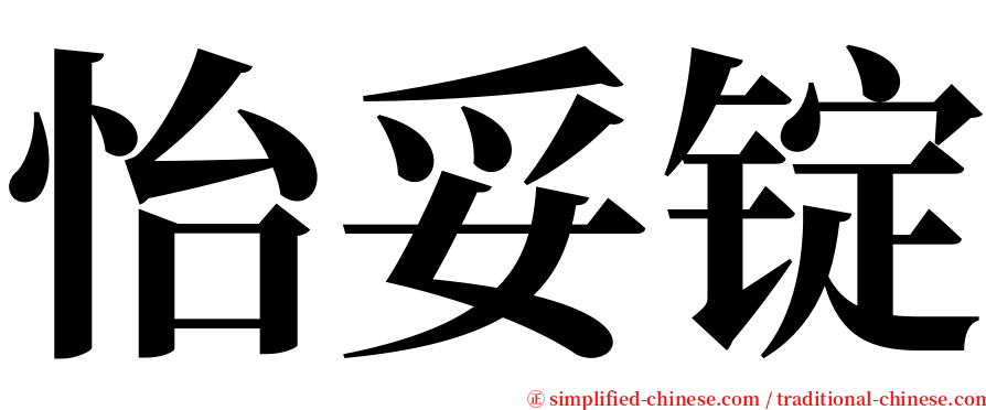 怡妥锭 serif font