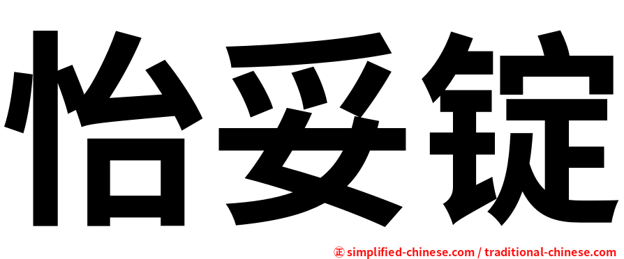 怡妥锭