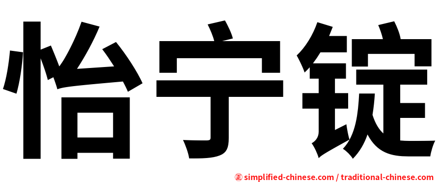 怡宁锭