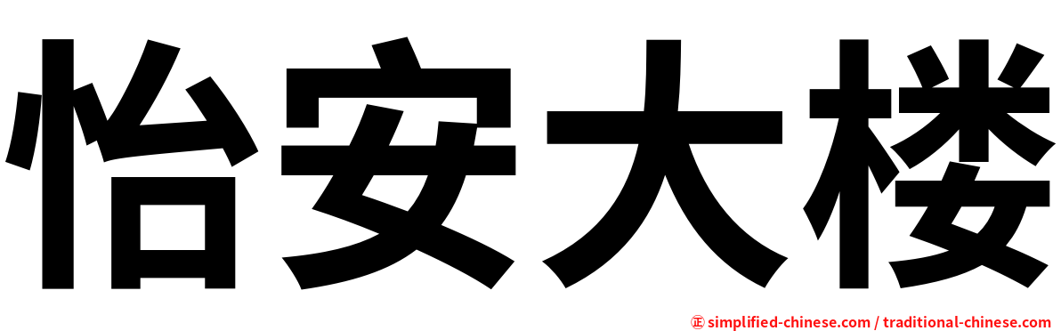 怡安大楼