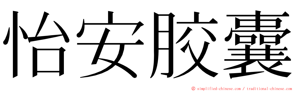 怡安胶囊 ming font