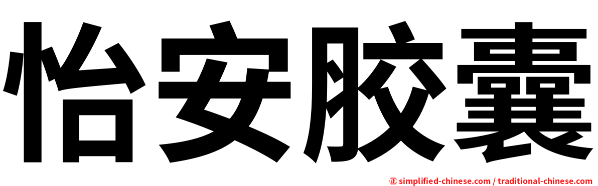 怡安胶囊