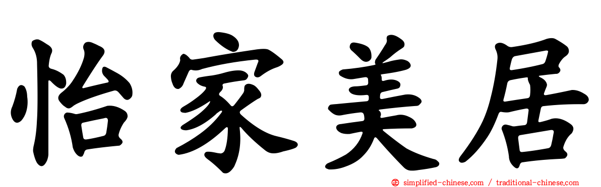 怡家美居