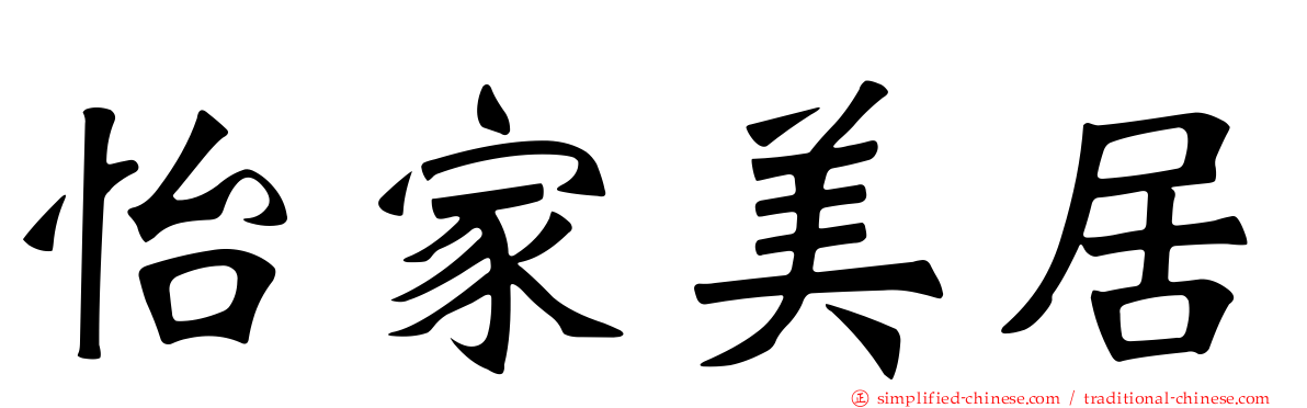 怡家美居