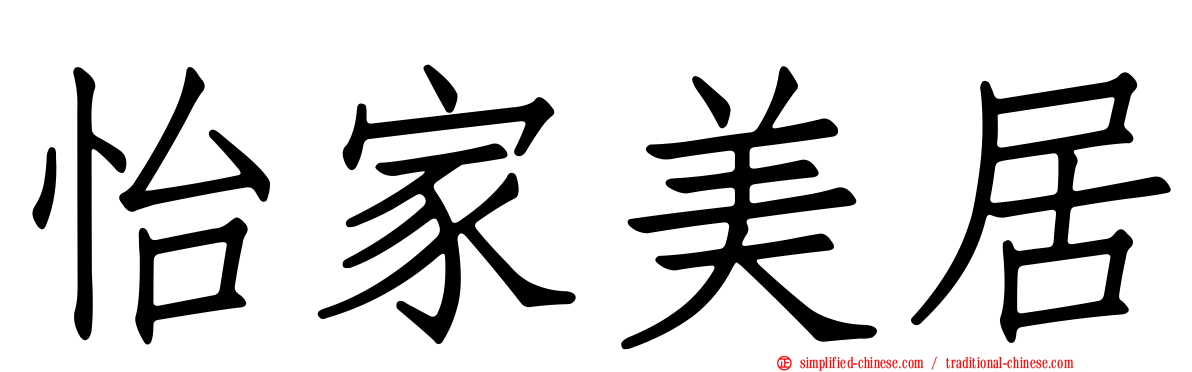 怡家美居