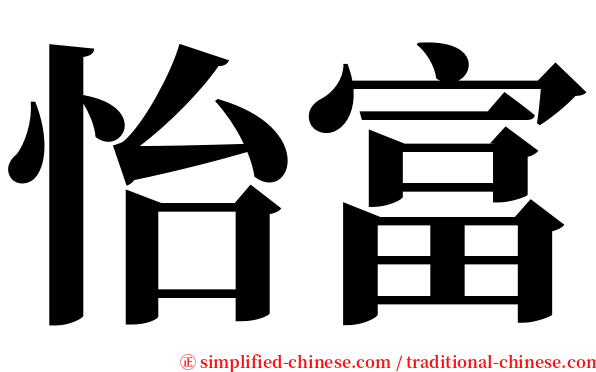 怡富 serif font
