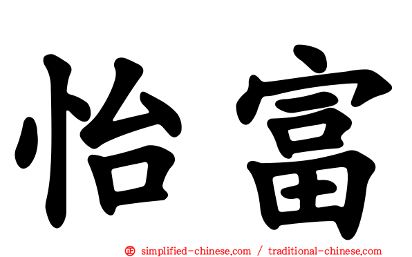 怡富