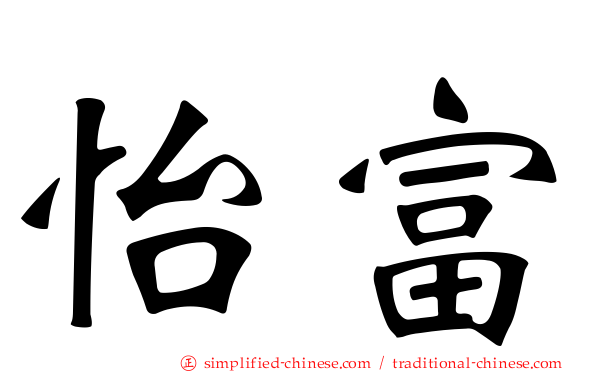 怡富