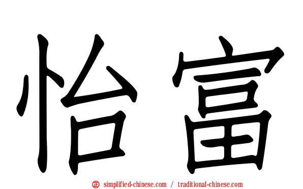怡富