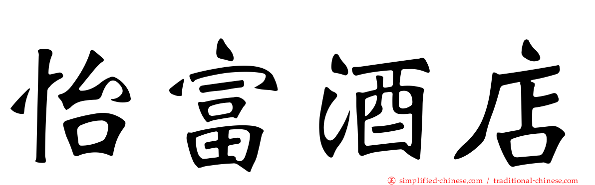 怡富酒店