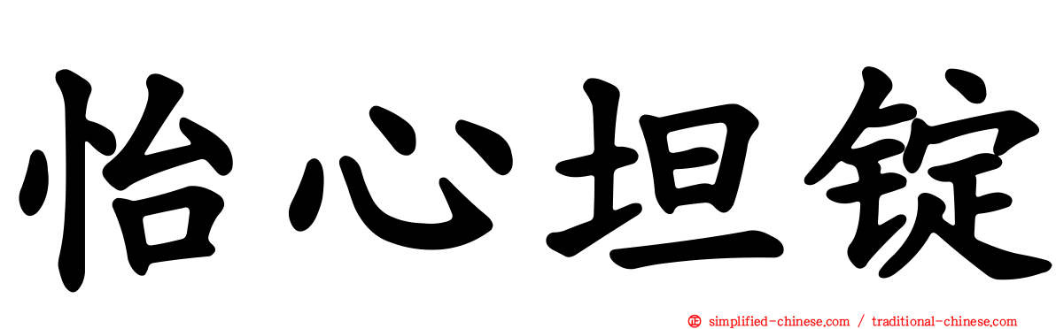 怡心坦锭