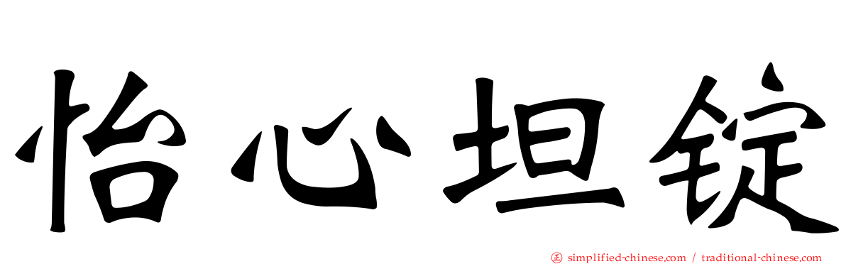 怡心坦锭