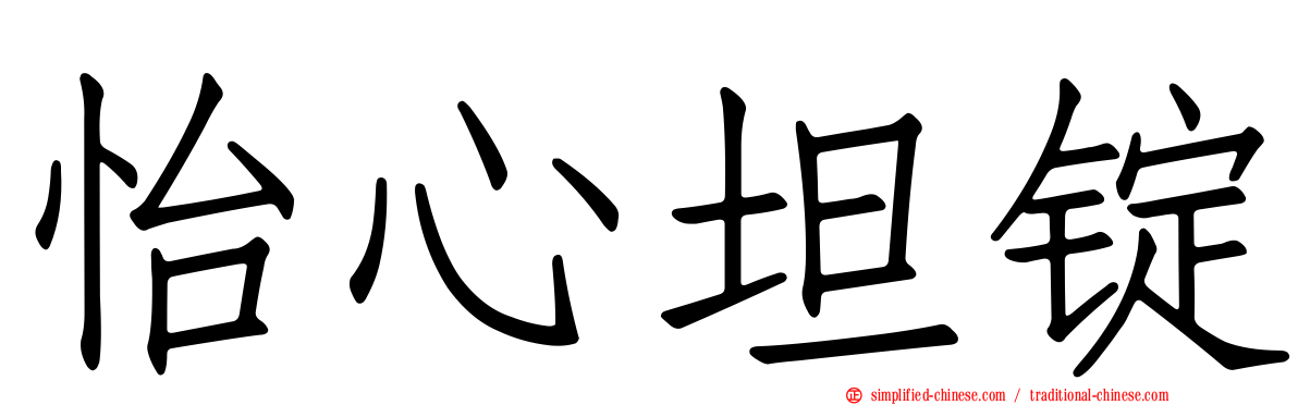 怡心坦锭