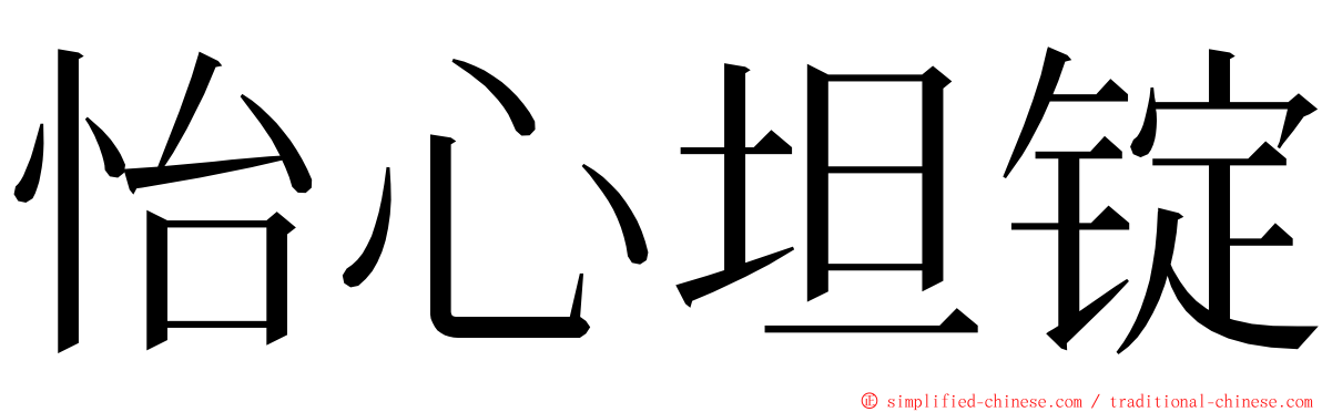 怡心坦锭 ming font