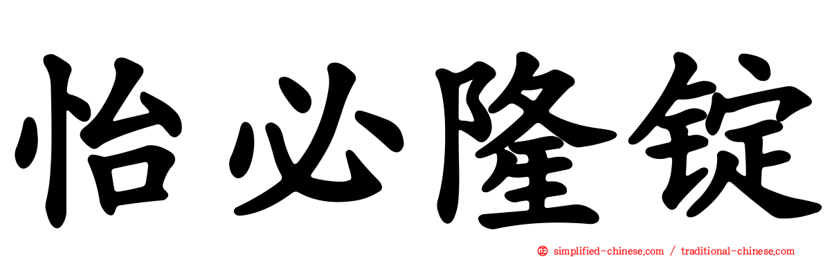 怡必隆锭