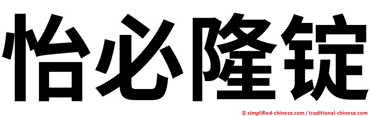 怡必隆锭