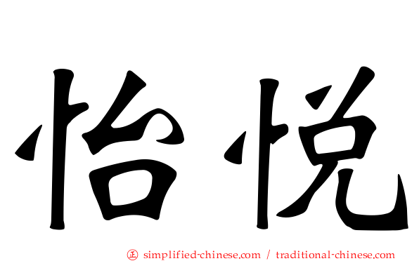 怡悦