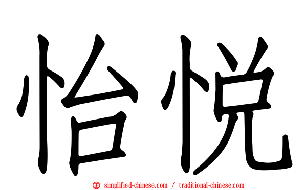 怡悦