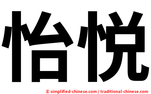 怡悦