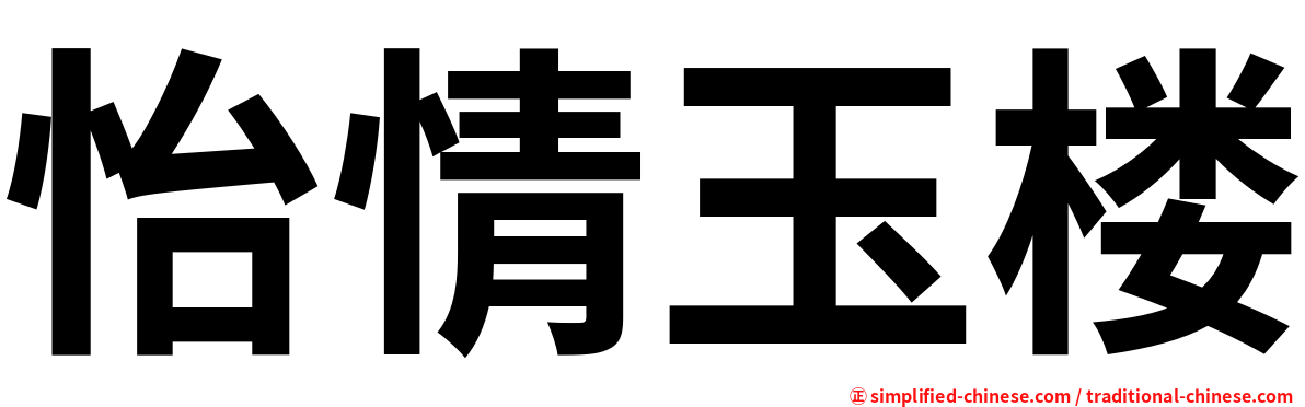 怡情玉楼