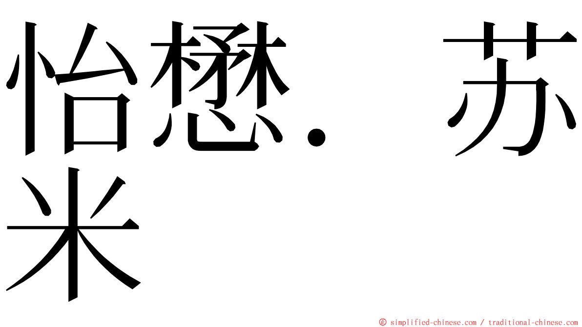 怡懋．苏米 ming font