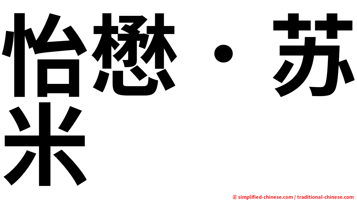 怡懋．苏米
