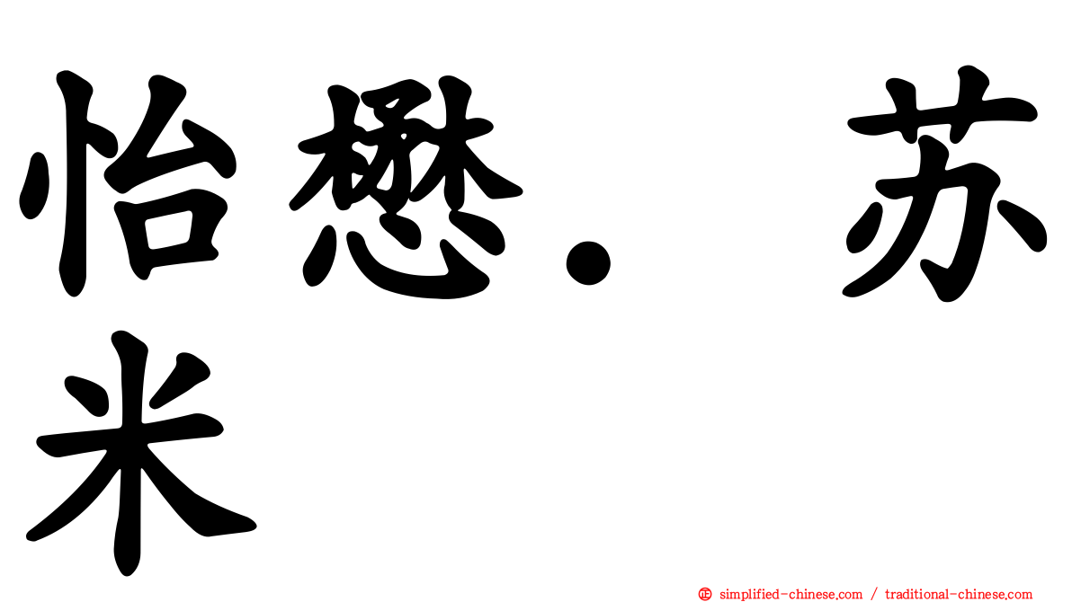 怡懋．苏米