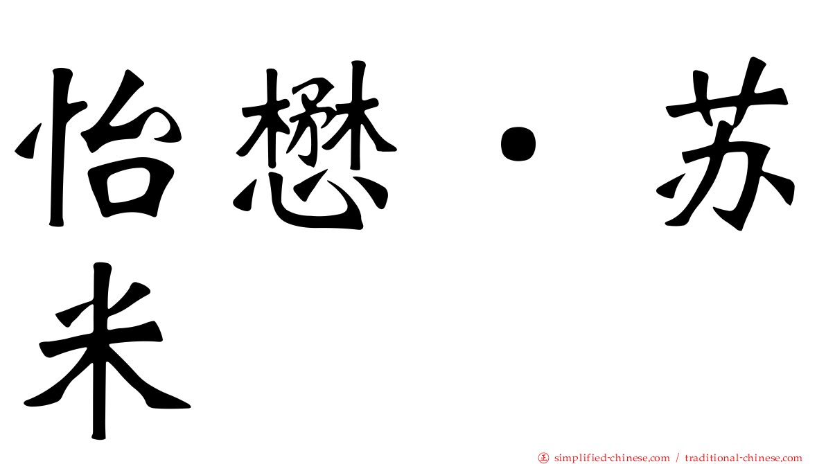 怡懋．苏米