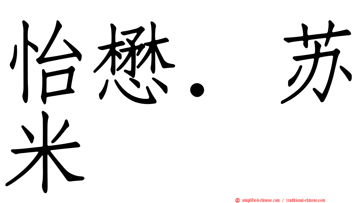 怡懋．苏米
