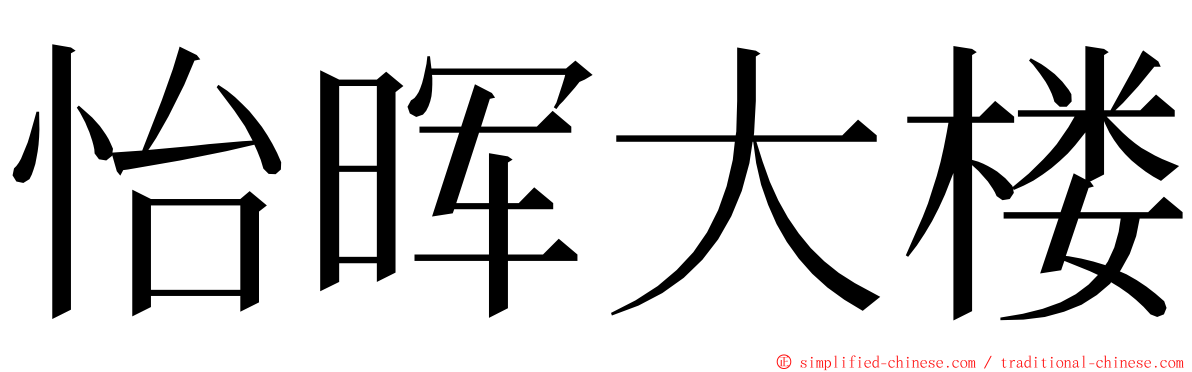 怡晖大楼 ming font